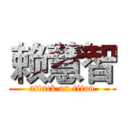 赖慧智 (attack on titan)