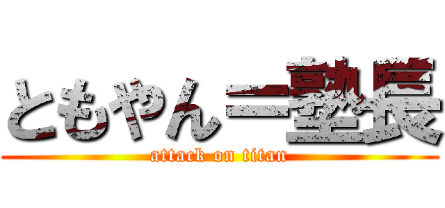 ともやん＝塾長 (attack on titan)