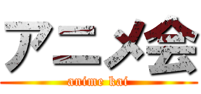 アニメ会 (anime kai)