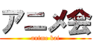 アニメ会 (anime kai)