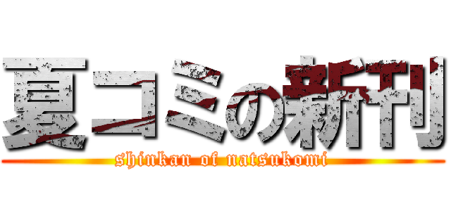 夏コミの新刊 (shinkan of natsukomi)