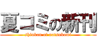 夏コミの新刊 (shinkan of natsukomi)