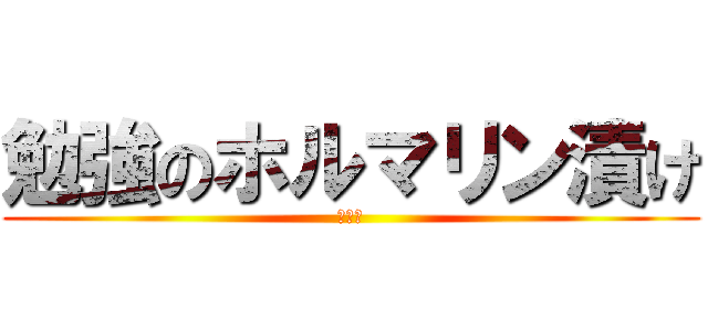 勉強のホルマリン漬け (低浮上)