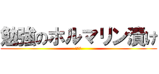 勉強のホルマリン漬け (低浮上)