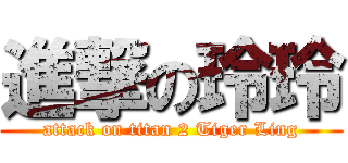 進撃の玲玲 (attack on titan 2 Tiger Ling)
