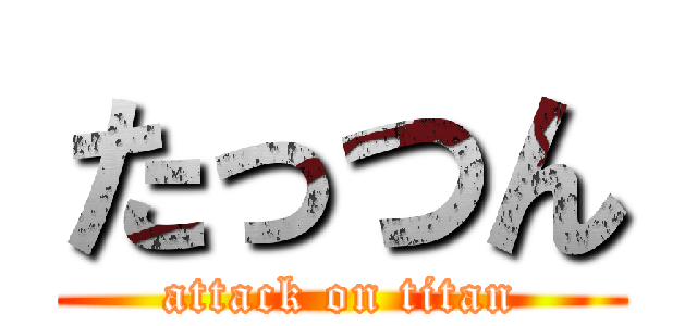 たっつん (attack on titan)