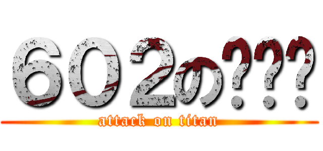 ６０２の揪咪♥ (attack on titan)