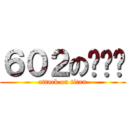 ６０２の揪咪♥ (attack on titan)