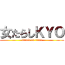 女たらしＫＹＯ (attack on titan)