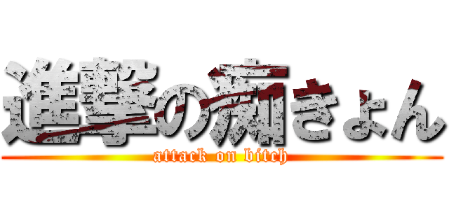 進撃の痴きょん (attack on bitch)