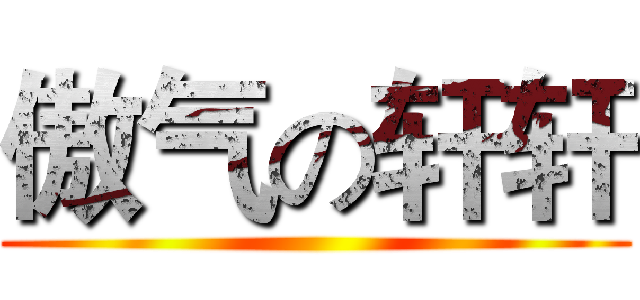 傲气の轩轩 ()