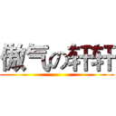 傲气の轩轩 ()