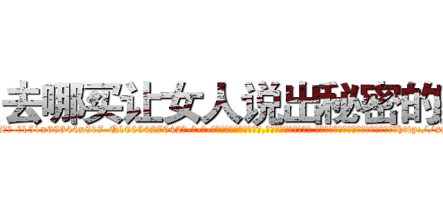 去哪买让女人说出秘密的药 (去哪买让女人说出秘密的药【电-话151x68344x817-Q1065427042元-吉-药-业】我们做的是长期生意,靠的是老客户长期支持 去哪买让女人说出秘密的药在发表了一篇http://sngk.net/cP2nBv

参考消息网我们做的是长期生意,靠的是老客户长期支持也许我们早该意识到，就连鲍勃·霍斯金斯（金球奖戏剧类电影男主角 
)