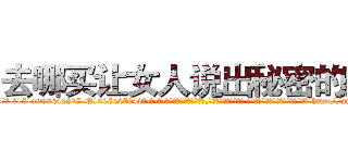 去哪买让女人说出秘密的药 (去哪买让女人说出秘密的药【电-话151x68344x817-Q1065427042元-吉-药-业】我们做的是长期生意,靠的是老客户长期支持 去哪买让女人说出秘密的药在发表了一篇http://sngk.net/cP2nBv

参考消息网我们做的是长期生意,靠的是老客户长期支持也许我们早该意识到，就连鲍勃·霍斯金斯（金球奖戏剧类电影男主角 
)