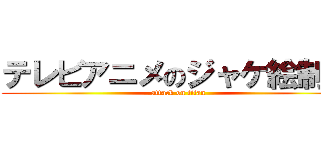 テレビアニメのジャケ絵制作 (attack on titan)