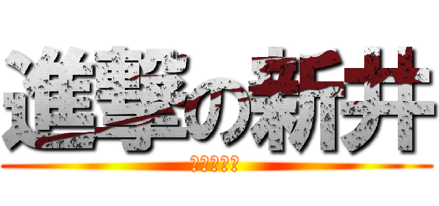 進撃の新井 (誰かアソボ)