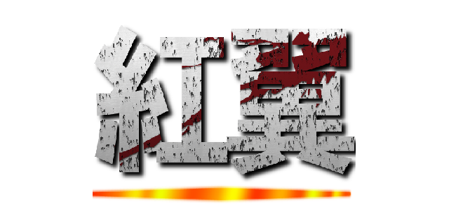 紅翼 ()