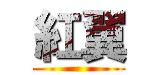 紅翼 ()