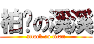 柏啟の溪溪 (attack on titan)