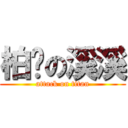 柏啟の溪溪 (attack on titan)