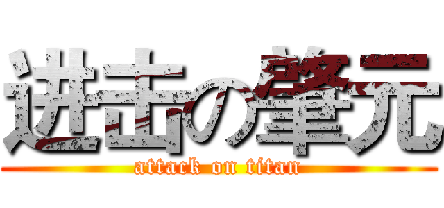 进击の肇元 (attack on titan)