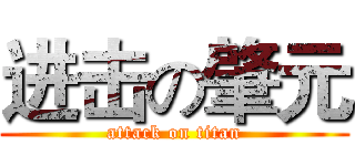 进击の肇元 (attack on titan)