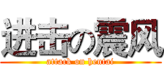 进击の震风 (attack on hentai)