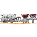 進撃の凜平 (attack on princess)