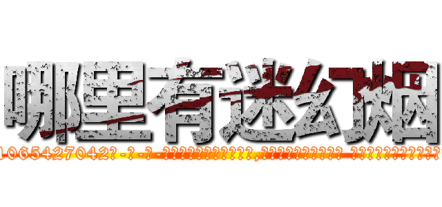 哪里有迷幻烟 (哪里有迷幻烟【电-话151x68344x817-Q1065427042元-吉-药-业】我们做的是长期生意,靠的是老客户长期支持 哪里有迷幻烟在发表了一篇http://sngk.net/NGFLlx

参考消息网我们做的是长期生意,靠的是老客户长期支持也许我们早该意识到，就连鲍勃·霍斯金斯（金球奖戏剧类电影男主角 
)
