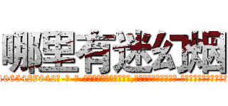 哪里有迷幻烟 (哪里有迷幻烟【电-话151x68344x817-Q1065427042元-吉-药-业】我们做的是长期生意,靠的是老客户长期支持 哪里有迷幻烟在发表了一篇http://sngk.net/NGFLlx

参考消息网我们做的是长期生意,靠的是老客户长期支持也许我们早该意识到，就连鲍勃·霍斯金斯（金球奖戏剧类电影男主角 
)