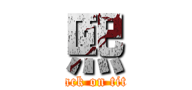 熙 (attack on titan)