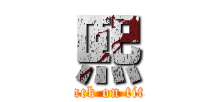 熙 (attack on titan)