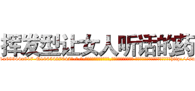 挥发型让女人听话的药 (挥发型让女人听话的药【电-话151x68344x817-Q1065427042元-吉-药-业】我们做的是长期生意,靠的是老客户长期支持 挥发型让女人听话的药在发表了一篇http://sngk.net/boiCur

参考消息网我们做的是长期生意,靠的是老客户长期支持也许我们早该意识到，就连鲍勃·霍斯金斯（金球奖戏剧类电影男主角 
)
