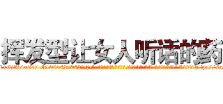 挥发型让女人听话的药 (挥发型让女人听话的药【电-话151x68344x817-Q1065427042元-吉-药-业】我们做的是长期生意,靠的是老客户长期支持 挥发型让女人听话的药在发表了一篇http://sngk.net/boiCur

参考消息网我们做的是长期生意,靠的是老客户长期支持也许我们早该意识到，就连鲍勃·霍斯金斯（金球奖戏剧类电影男主角 
)