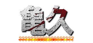 亀久 (もうすこし、生きてみようじゃないか・・・)