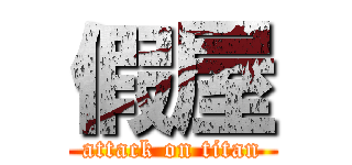 假屋 (attack on titan)