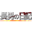 長男の日記 (知らん分からんエディジョォン)