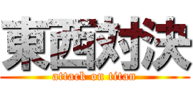 東西対決 (attack on titan)