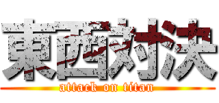 東西対決 (attack on titan)