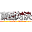 東西対決 (attack on titan)