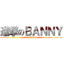 進撃のＢＡＮＮＹ (All PASS)