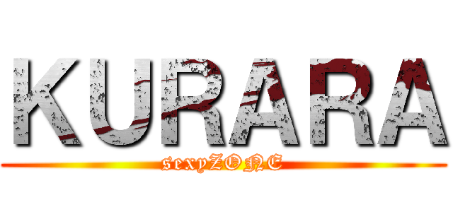 ＫＵＲＡＲＡ (sexyZONE)