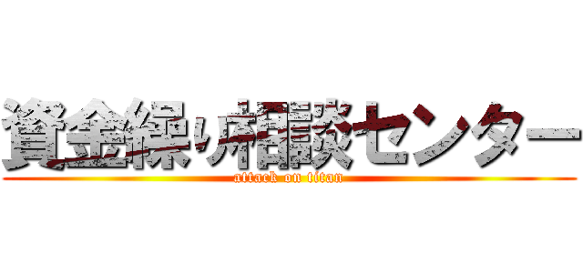 資金繰り相談センター (attack on titan)