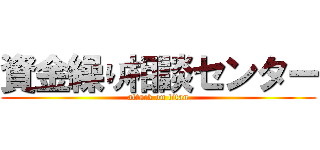 資金繰り相談センター (attack on titan)