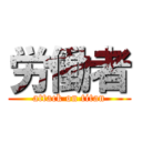 労働者 (attack on titan)