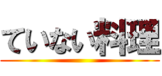 ていない料理 ()