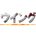 ウイング (ui n gu)