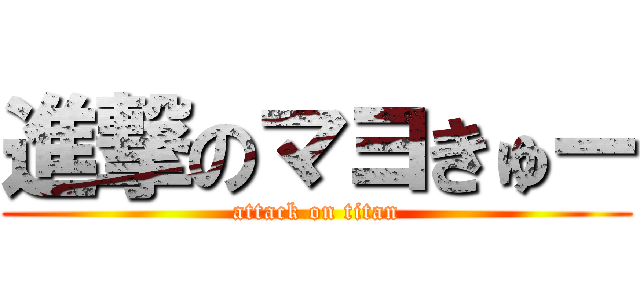 進撃のマヨきゅー (attack on titan)