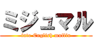 ミジュマル (into English muffin)