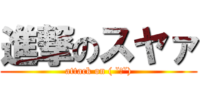 進撃のスヤァ (attack on ( ˘ω˘))